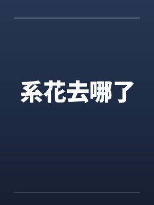 系花去哪了