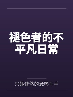 褪色者的不平凡日常