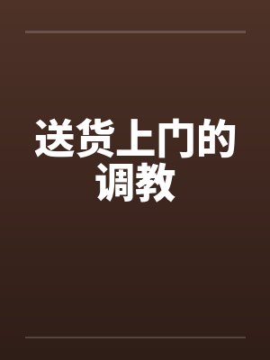 送货上门的调教