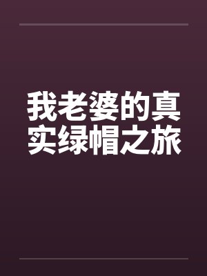 我老婆的真实绿帽之旅