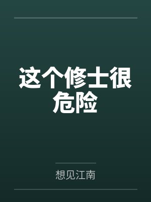杜奎秦清这个修士很危险