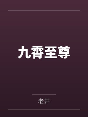 九霄至尊