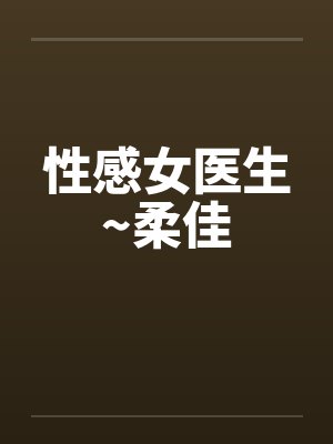性感女医生~柔佳
