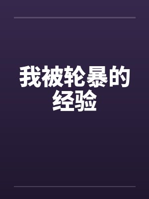 我被轮暴的经验