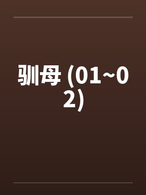 驯母 (01~02)