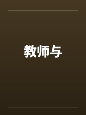 教师与