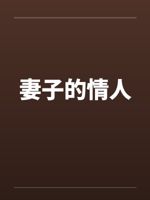 妻子的情人