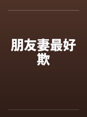 朋友妻最好欺