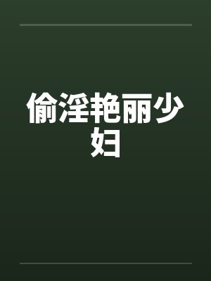 偷淫艳丽少妇