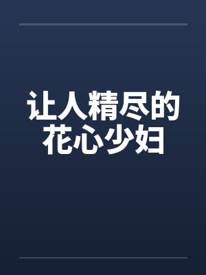 让人精尽的花心少妇