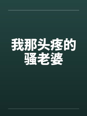 我那头疼的骚老婆