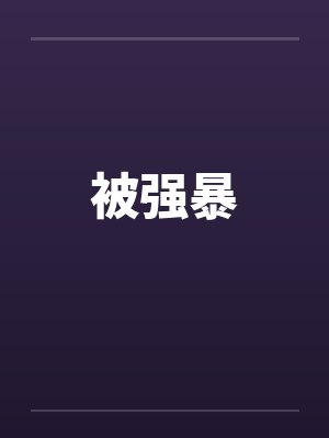 被强暴