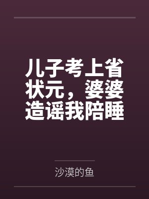 儿子考上省状元,婆婆造谣我陪睡换名额后我杀疯了