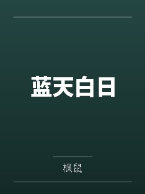 蓝天白日