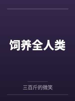饲养全人类by三百斤的微笑