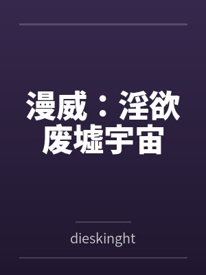 漫威:淫欲废墟宇宙