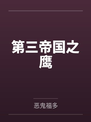 第三帝国之鹰by恶鬼福多