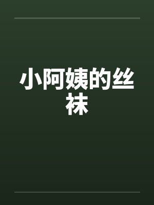 小阿姨的丝袜