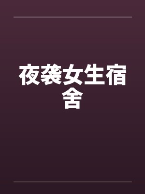 夜袭女生宿舍
