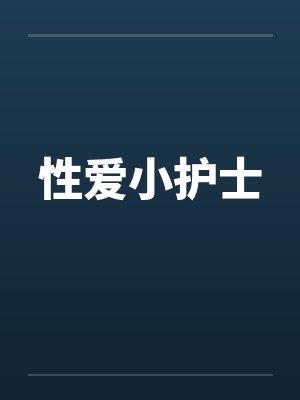 性爱小护士