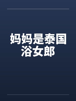 妈妈是泰国浴女郎