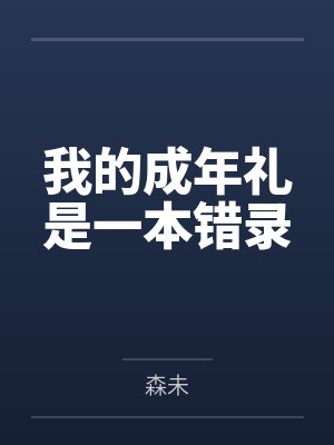 我的成年礼是一本错录