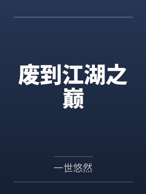 废到江湖之巅by一世悠然