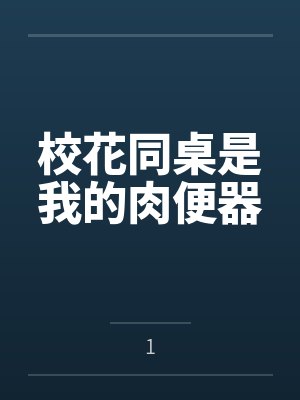 校花同桌是我的肉便器