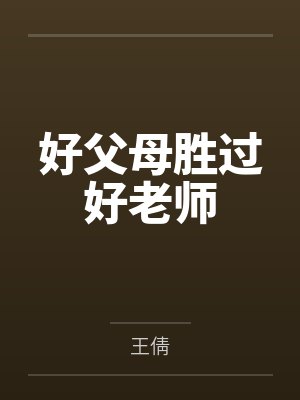 好父母胜过好老师