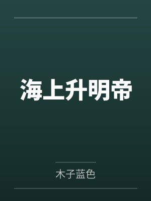 朱以海陈太皇贵妃海上升明帝