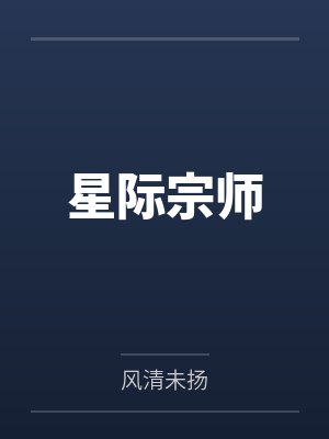 星际宗师