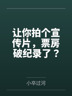 让你拍个宣传片,票房破纪录了?