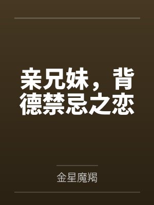 亲兄妹,背德禁忌之恋