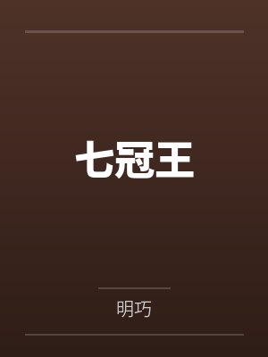 七冠王by明巧