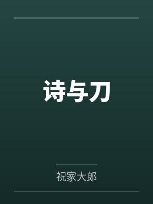 徐杰遥粘蒙德诗与刀