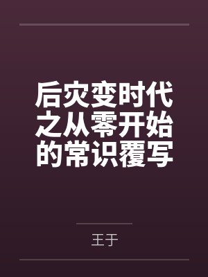 后灾变时代之从零开始的常识覆写