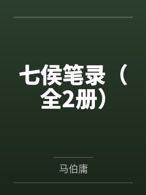 七侯笔录（全2册）