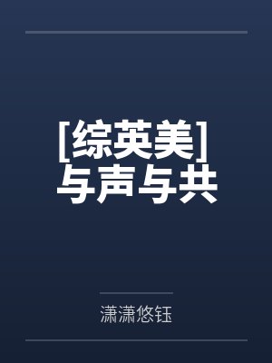[综英美] 与声与共by潇潇悠钰