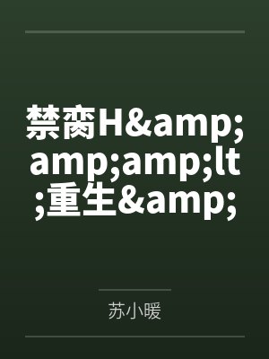 禁脔H&amp;amp;amp;lt;重生&amp;amp;amp;gt;