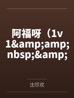 阿福呀（1v1&amp;nbsp;&amp;nbsp; h）by沈尽欢笔趣阁无弹窗