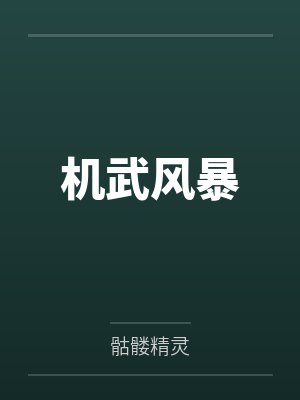 机武风暴by骷髅精灵