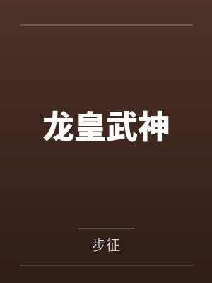 凌云坤占叻龙皇武神