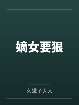 白木槿凤九卿嫡女要狠