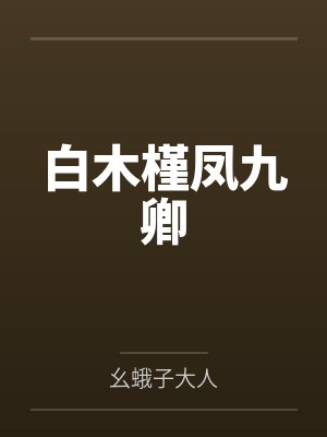 白木槿凤九卿