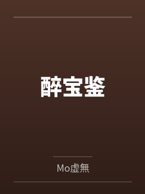 醉宝鉴byMo虚無