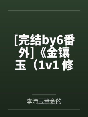 [完结by6番外]《金镶玉（1v1 修仙 双唧唧攻x丑壮受）》作者：Stella
