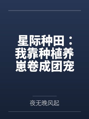 星际种田：我靠种植养崽卷成团宠