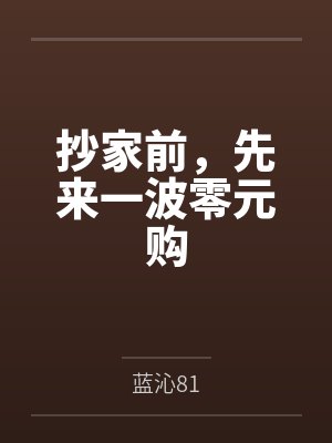 魏承毅沈向晚抄家前，先来一波零元购