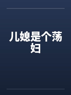 儿媳是个荡妇