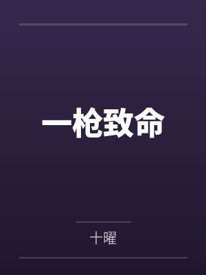 一枪致命by姬夜